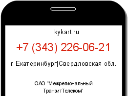 Информация о номере телефона +7 (343) 226-06-21: регион, оператор