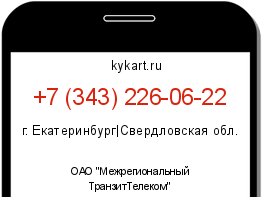 Информация о номере телефона +7 (343) 226-06-22: регион, оператор