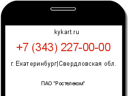 Информация о номере телефона +7 (343) 227-00-00: регион, оператор