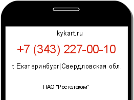 Информация о номере телефона +7 (343) 227-00-10: регион, оператор