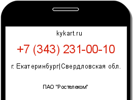 Информация о номере телефона +7 (343) 231-00-10: регион, оператор