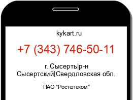 Информация о номере телефона +7 (343) 746-50-11: регион, оператор