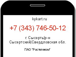 Информация о номере телефона +7 (343) 746-50-12: регион, оператор