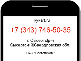 Информация о номере телефона +7 (343) 746-50-35: регион, оператор