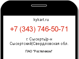 Информация о номере телефона +7 (343) 746-50-71: регион, оператор