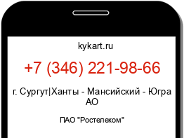 Информация о номере телефона +7 (346) 221-98-66: регион, оператор