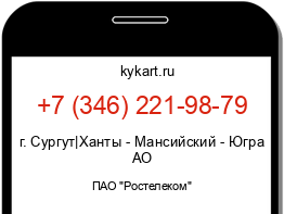 Информация о номере телефона +7 (346) 221-98-79: регион, оператор