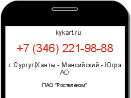Информация о номере телефона +7 (346) 221-98-88: регион, оператор