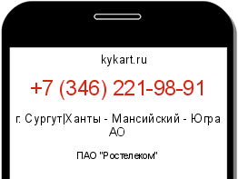 Информация о номере телефона +7 (346) 221-98-91: регион, оператор