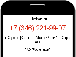 Информация о номере телефона +7 (346) 221-99-07: регион, оператор