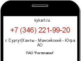 Информация о номере телефона +7 (346) 221-99-20: регион, оператор