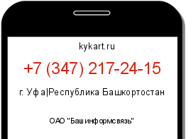 Информация о номере телефона +7 (347) 217-24-15: регион, оператор