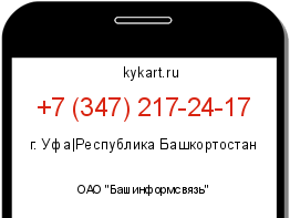 Информация о номере телефона +7 (347) 217-24-17: регион, оператор