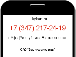 Информация о номере телефона +7 (347) 217-24-19: регион, оператор