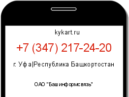 Информация о номере телефона +7 (347) 217-24-20: регион, оператор