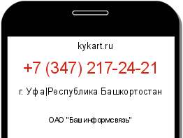 Информация о номере телефона +7 (347) 217-24-21: регион, оператор