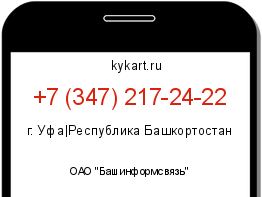 Информация о номере телефона +7 (347) 217-24-22: регион, оператор