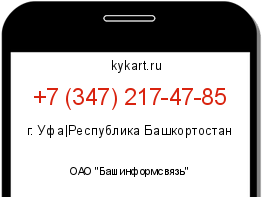 Информация о номере телефона +7 (347) 217-47-85: регион, оператор