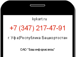 Информация о номере телефона +7 (347) 217-47-91: регион, оператор
