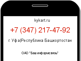 Информация о номере телефона +7 (347) 217-47-92: регион, оператор