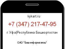 Информация о номере телефона +7 (347) 217-47-95: регион, оператор