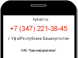 Информация о номере телефона +7 (347) 221-38-45: регион, оператор