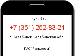 Информация о номере телефона +7 (351) 252-83-21: регион, оператор