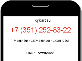 Информация о номере телефона +7 (351) 252-83-22: регион, оператор