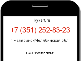 Информация о номере телефона +7 (351) 252-83-23: регион, оператор