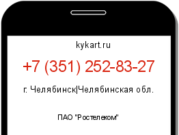 Информация о номере телефона +7 (351) 252-83-27: регион, оператор
