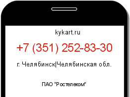 Информация о номере телефона +7 (351) 252-83-30: регион, оператор