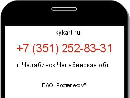 Информация о номере телефона +7 (351) 252-83-31: регион, оператор
