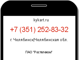 Информация о номере телефона +7 (351) 252-83-32: регион, оператор
