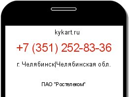 Информация о номере телефона +7 (351) 252-83-36: регион, оператор