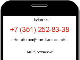 Информация о номере телефона +7 (351) 252-83-38: регион, оператор