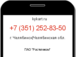 Информация о номере телефона +7 (351) 252-83-50: регион, оператор