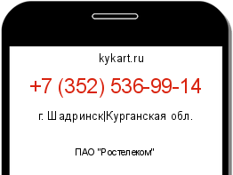Информация о номере телефона +7 (352) 536-99-14: регион, оператор