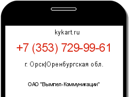 Информация о номере телефона +7 (353) 729-99-61: регион, оператор