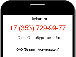 Информация о номере телефона +7 (353) 729-99-77: регион, оператор