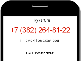 Информация о номере телефона +7 (382) 264-81-22: регион, оператор