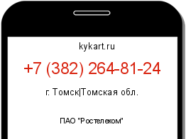 Информация о номере телефона +7 (382) 264-81-24: регион, оператор