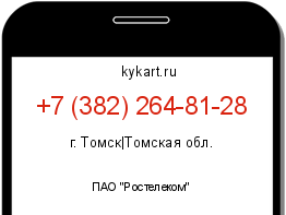 Информация о номере телефона +7 (382) 264-81-28: регион, оператор