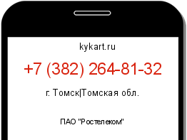 Информация о номере телефона +7 (382) 264-81-32: регион, оператор