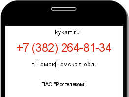 Информация о номере телефона +7 (382) 264-81-34: регион, оператор