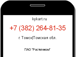 Информация о номере телефона +7 (382) 264-81-35: регион, оператор