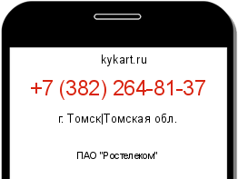 Информация о номере телефона +7 (382) 264-81-37: регион, оператор