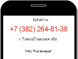 Информация о номере телефона +7 (382) 264-81-38: регион, оператор