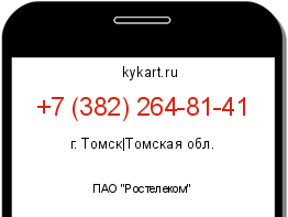 Информация о номере телефона +7 (382) 264-81-41: регион, оператор