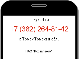 Информация о номере телефона +7 (382) 264-81-42: регион, оператор