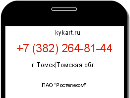 Информация о номере телефона +7 (382) 264-81-44: регион, оператор